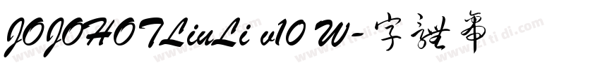JOJOHOTLiuLi v10 W字体转换